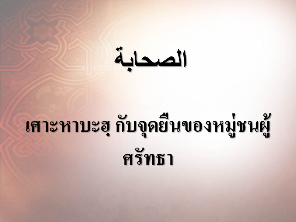 เศาะหาบะฮฺ กับจุดยืนของหมู่ชนผู้ศรัทธา